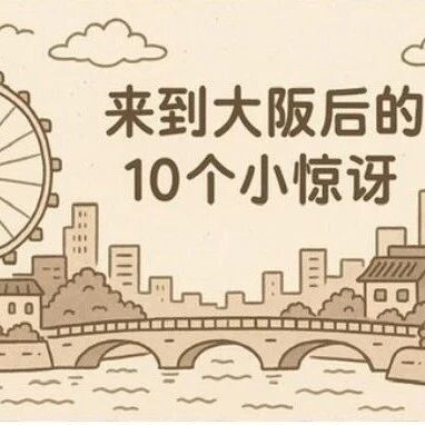 来到大阪后的10个小惊讶